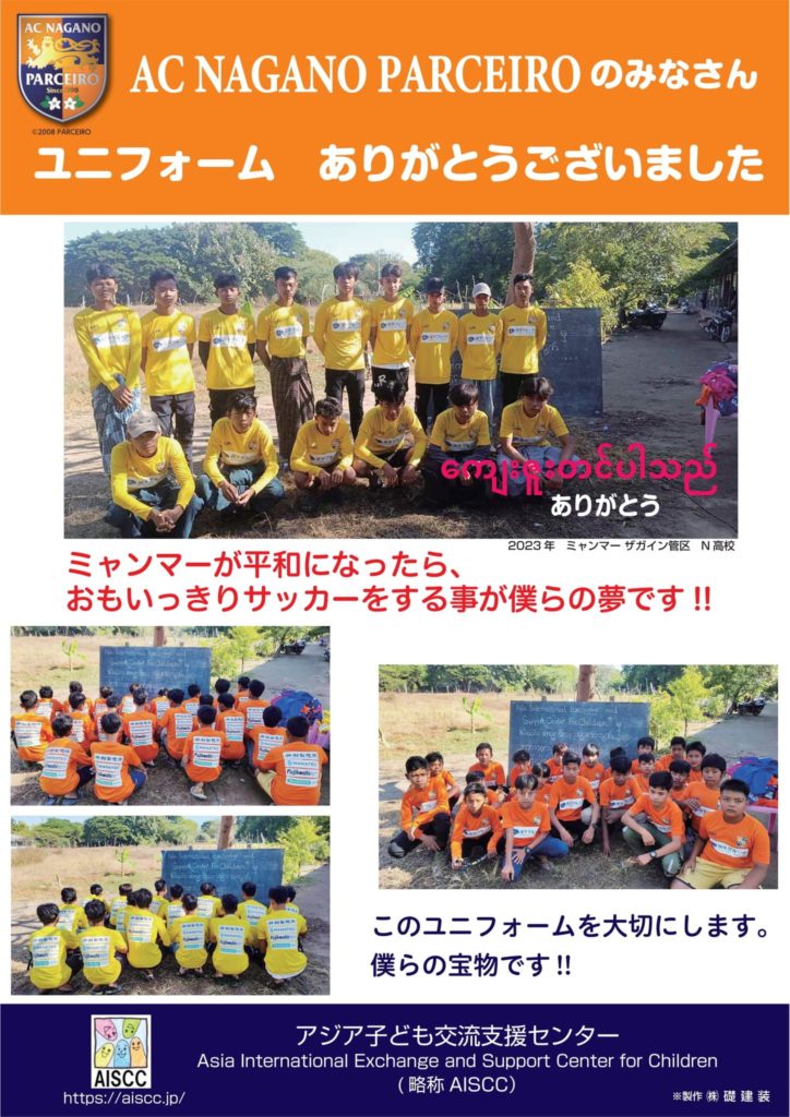 パルセイロ 募金 ミャンマー支援